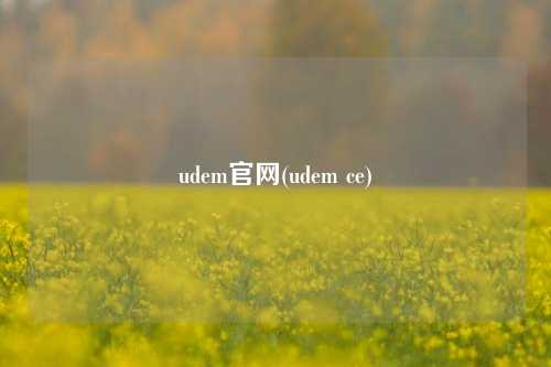 udem官网(udem ce)